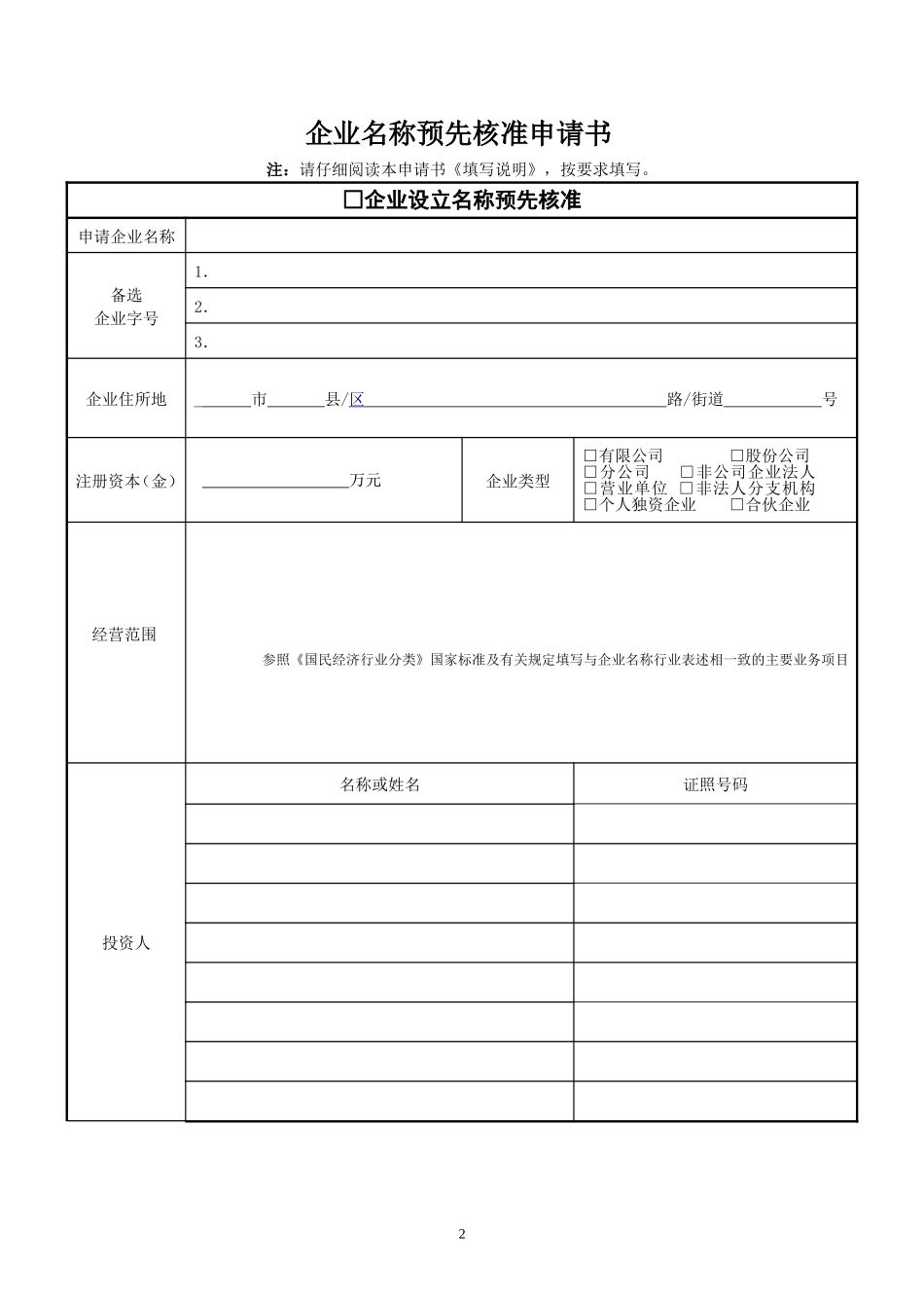 企业名称预先核准申请书_第1页