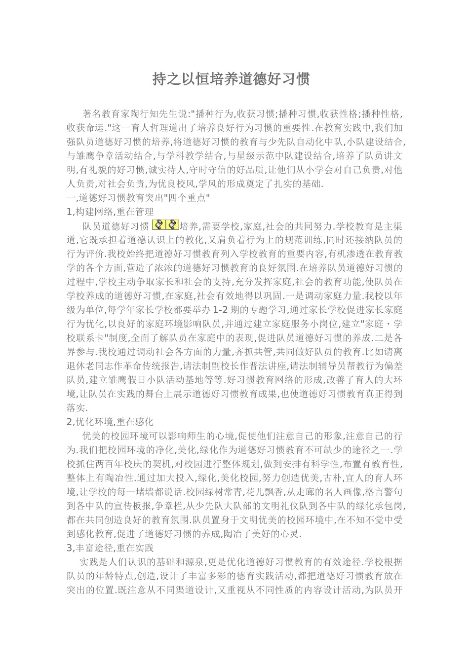 持之以恒培养道德好习1_第1页