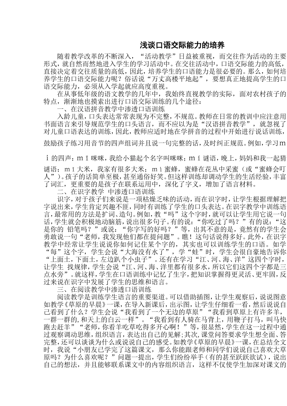 浅谈口语交际能力的培养_第1页