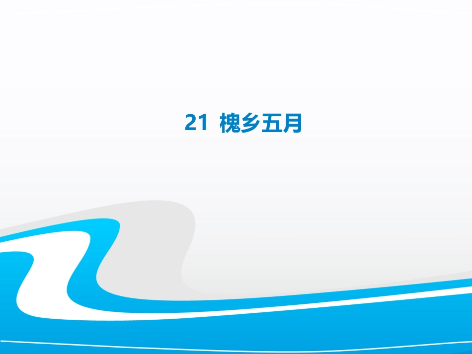 槐乡五月（自制）_第1页