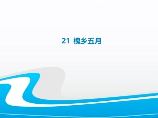 槐乡五月（自制）