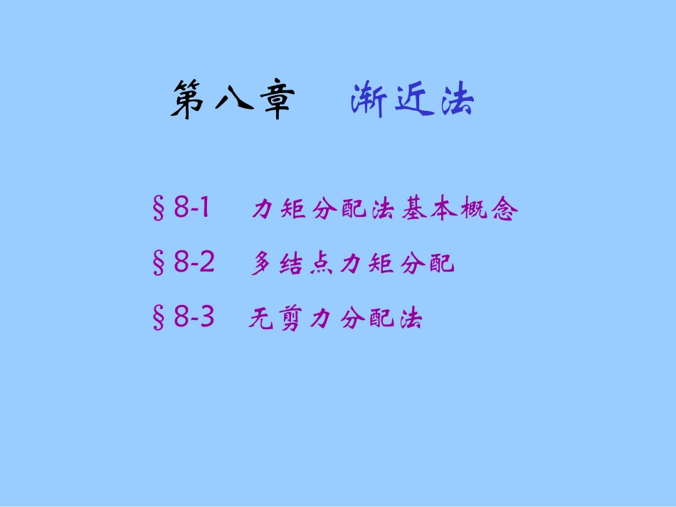 清华大学结构力学第8章渐进法57_第1页