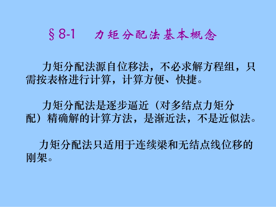 清华大学结构力学第8章渐进法57_第2页