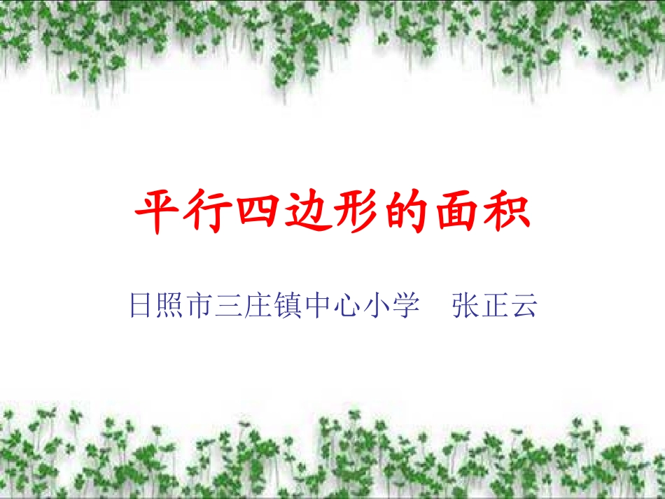 人教版小学数学五年级上册平行四边形的面积[1](1)_第1页