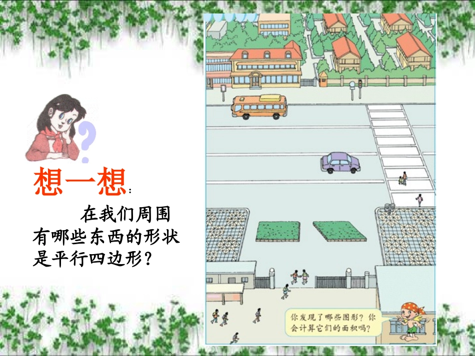 人教版小学数学五年级上册平行四边形的面积[1](1)_第2页