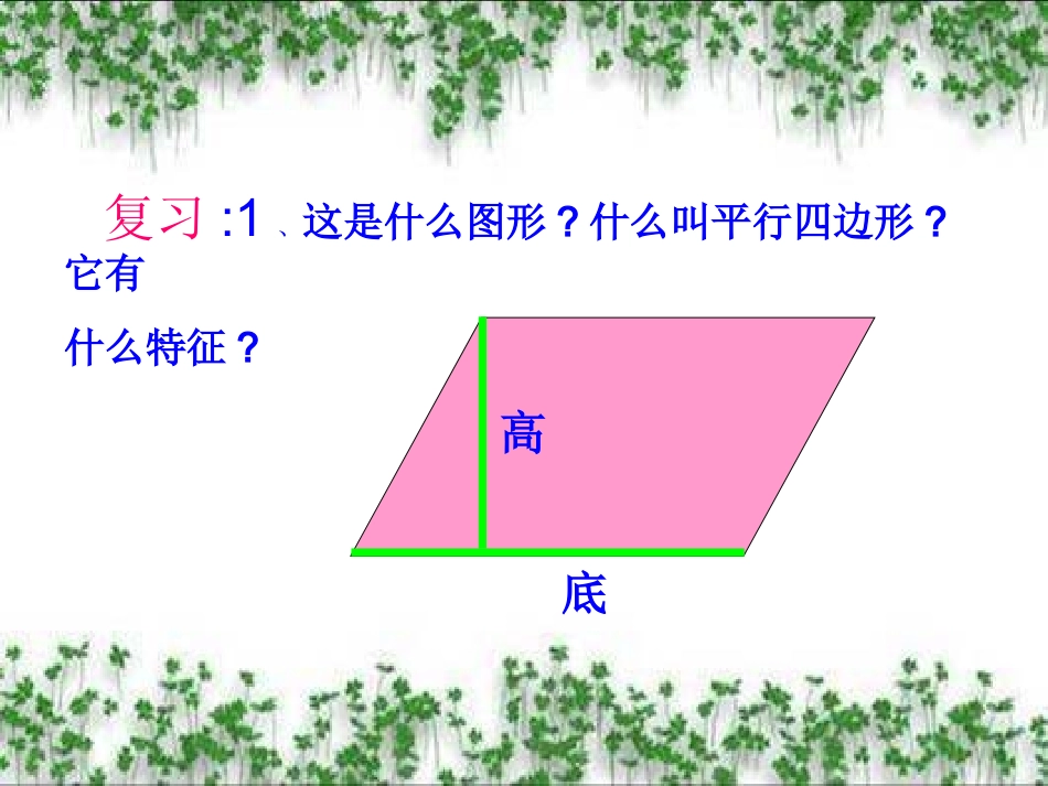 人教版小学数学五年级上册平行四边形的面积[1](1)_第3页
