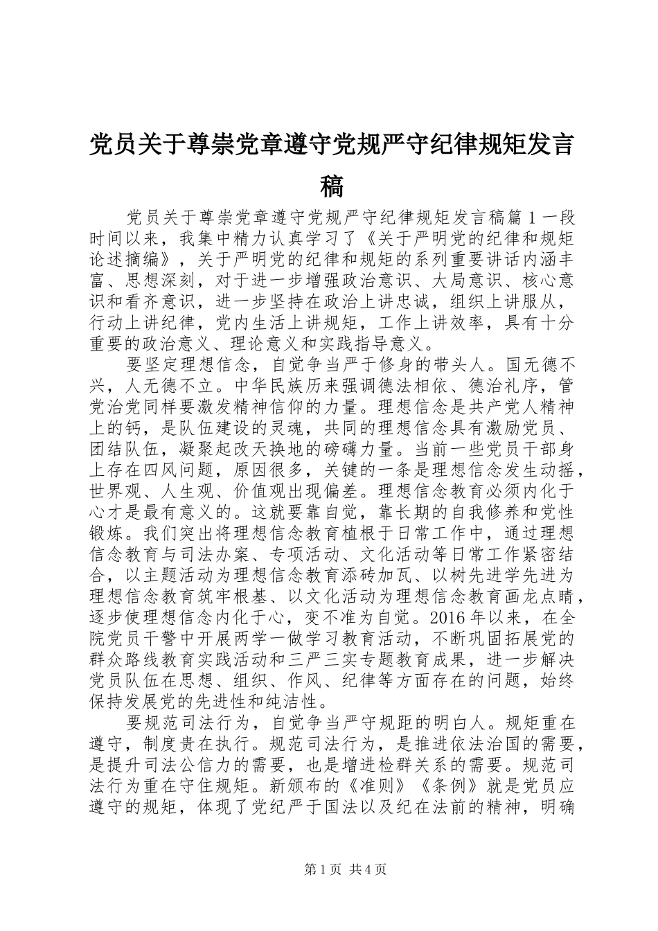 党员关于尊崇党章遵守党规严守纪律规矩发言稿_第1页