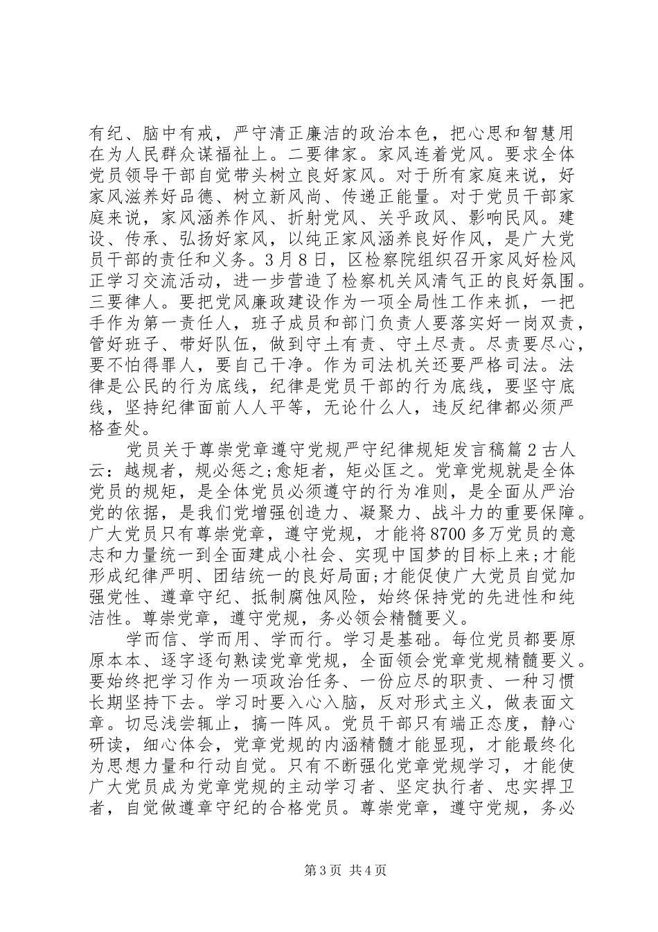 党员关于尊崇党章遵守党规严守纪律规矩发言稿_第3页