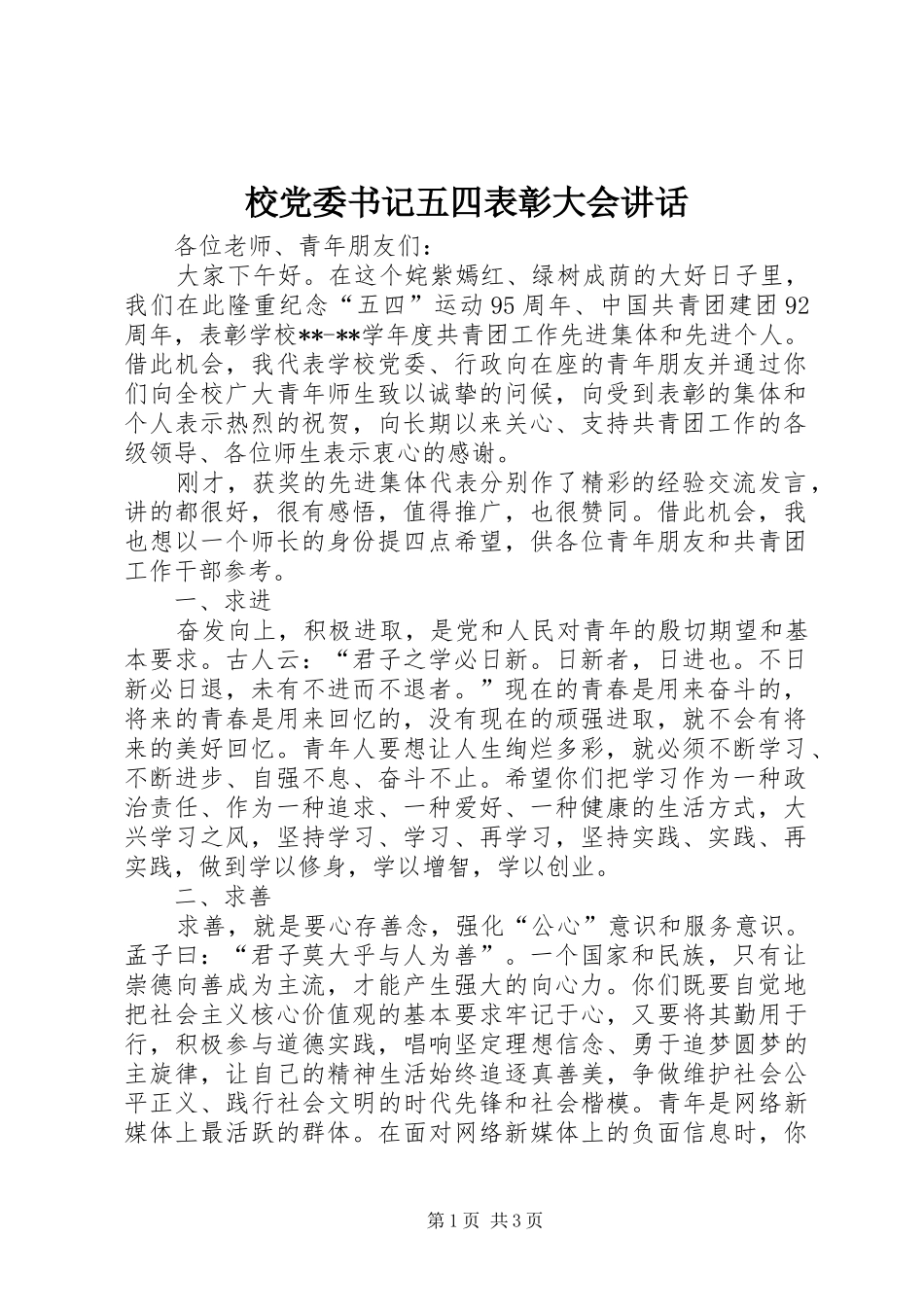 校党委书记五四表彰大会讲话_第1页