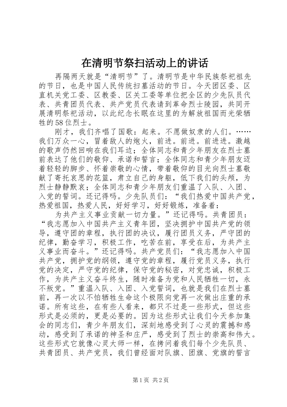 在清明节祭扫活动上的讲话_第1页