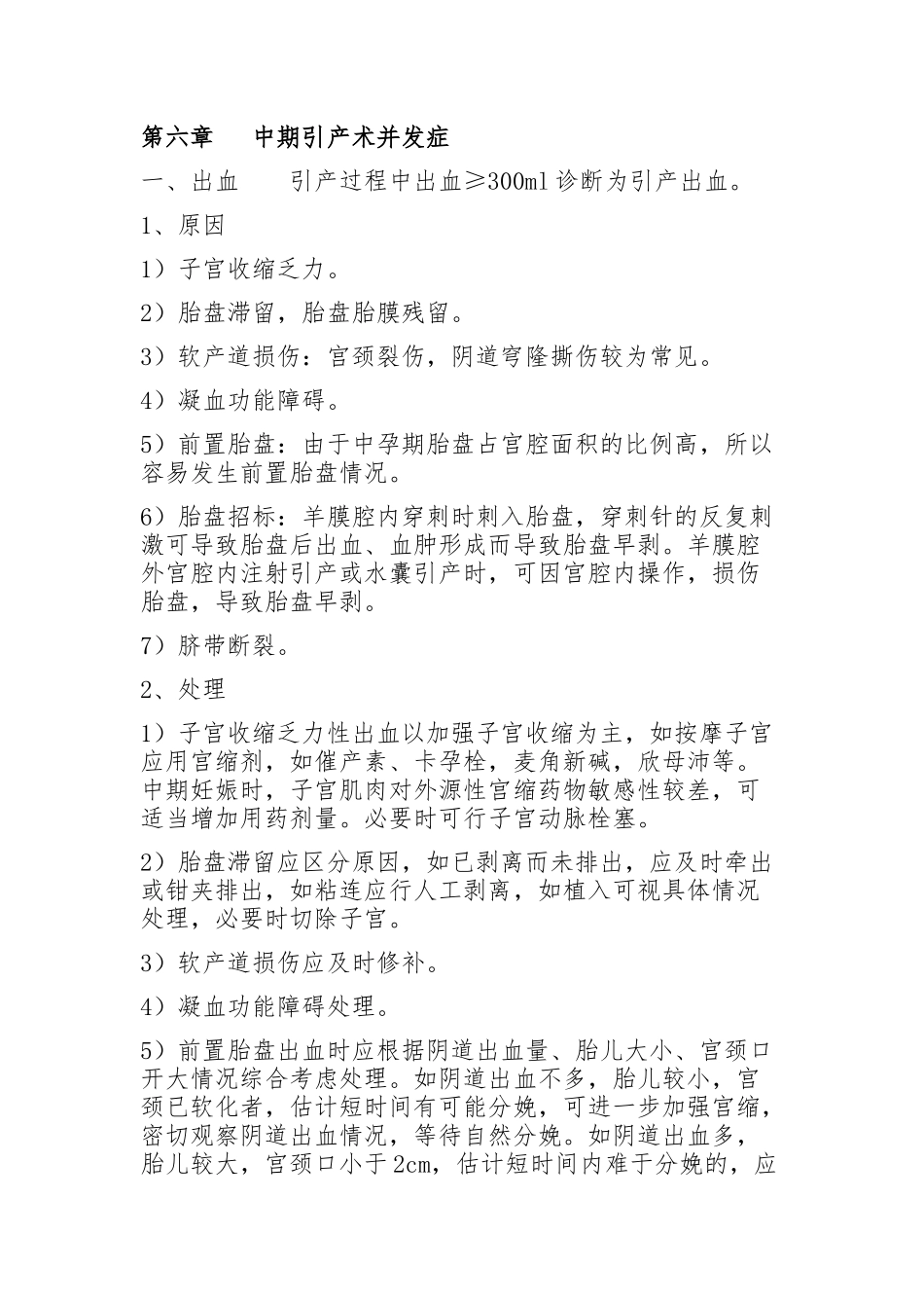 中期引产并发症处理_第1页