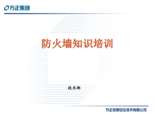 防火墙知识培训