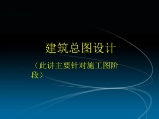 总图设计要点