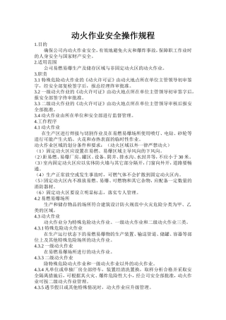 动火作业安全操作规程