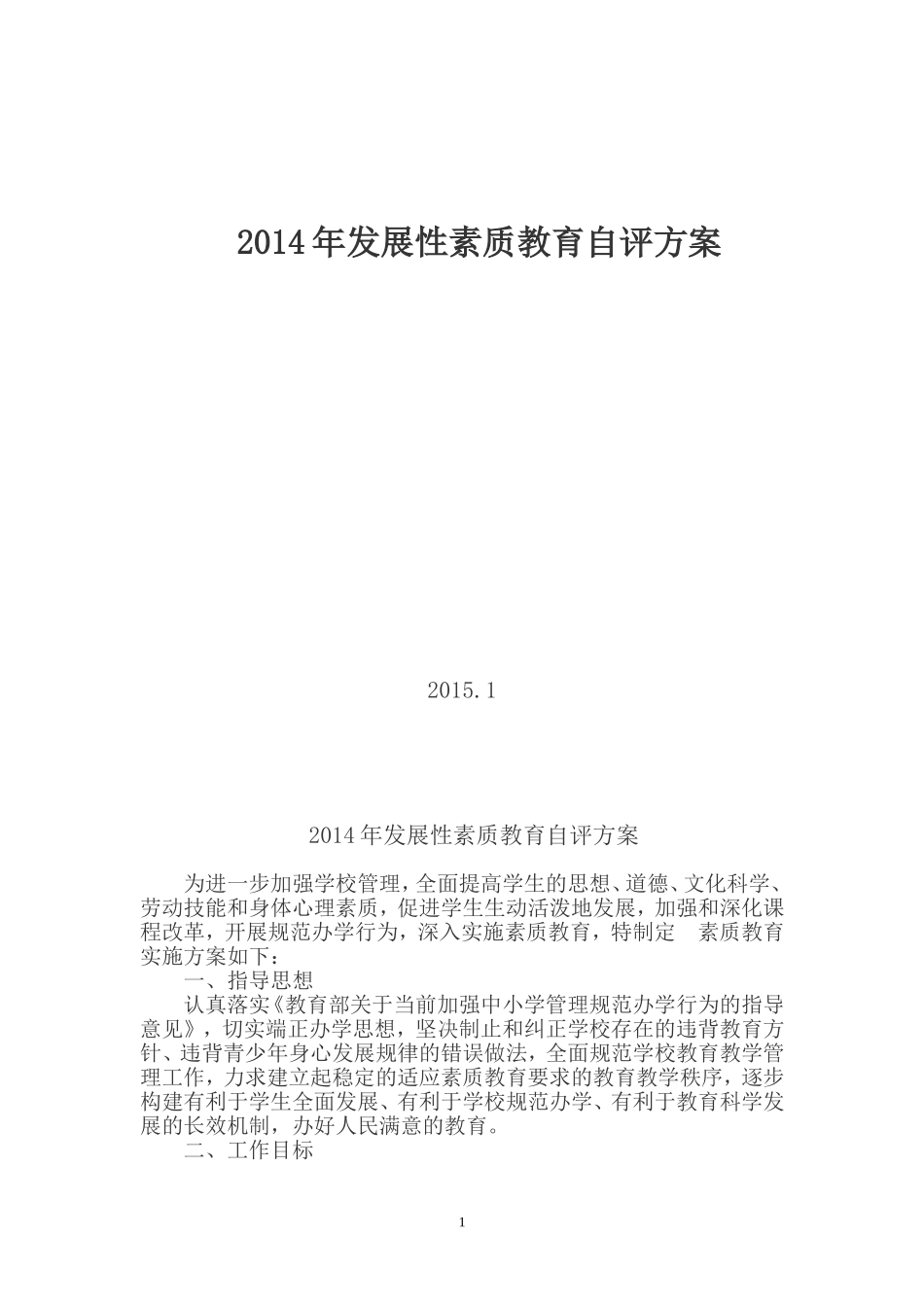 发展性素质教育自评方案_第1页
