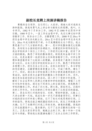 副校长竞聘上岗演讲稿报告