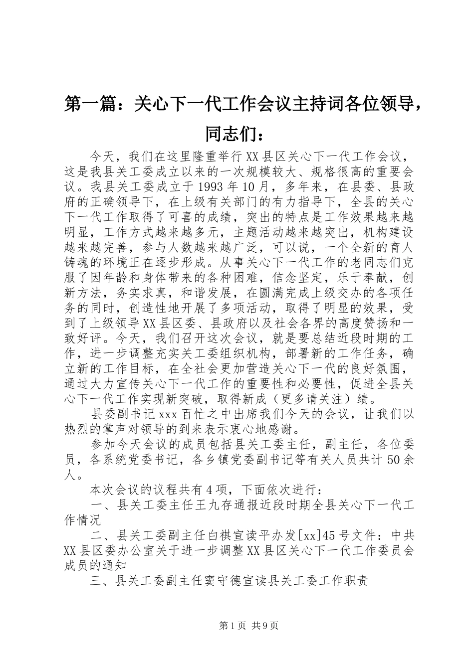 第一篇：关心下一代工作会议主持词各位领导，同志们：_第1页