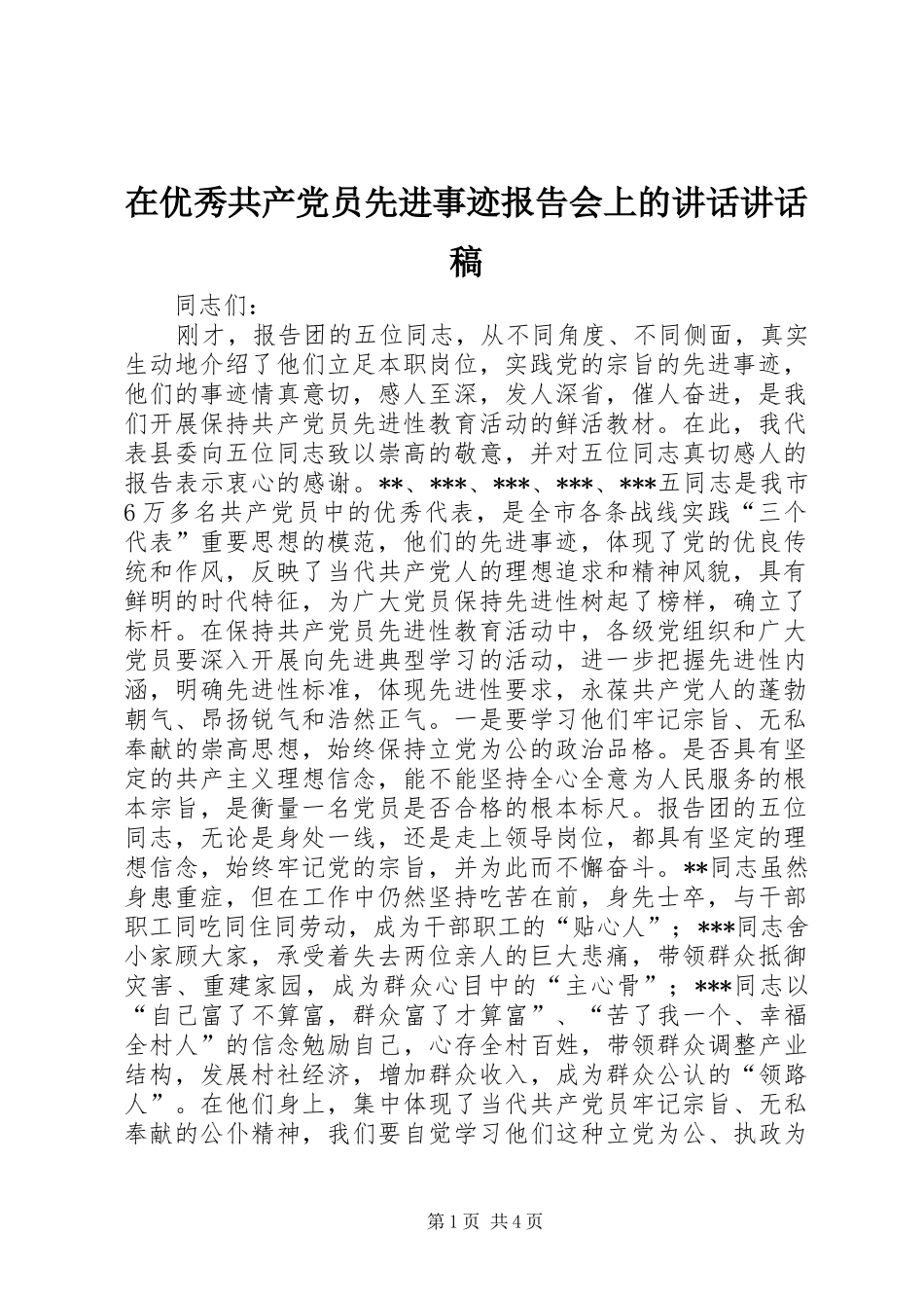 在优秀共产党员先进事迹报告会上的讲话讲话稿_第1页