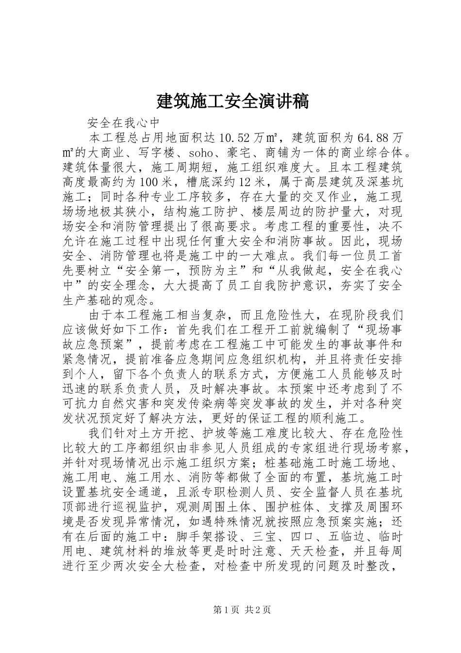 建筑施工安全演讲稿_第1页