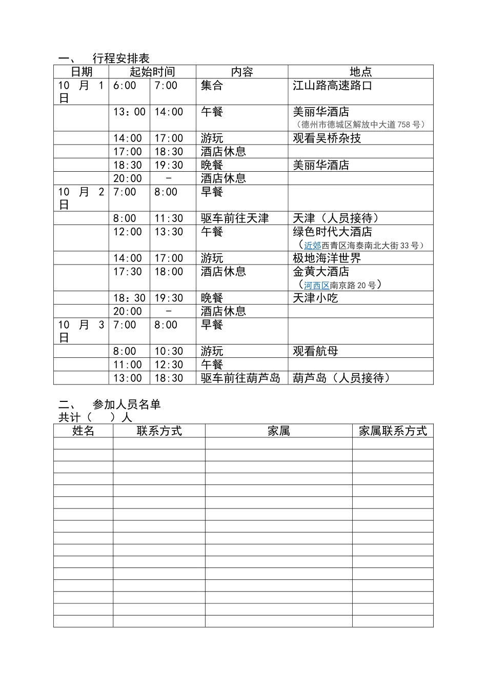 旅游行程安排_第1页