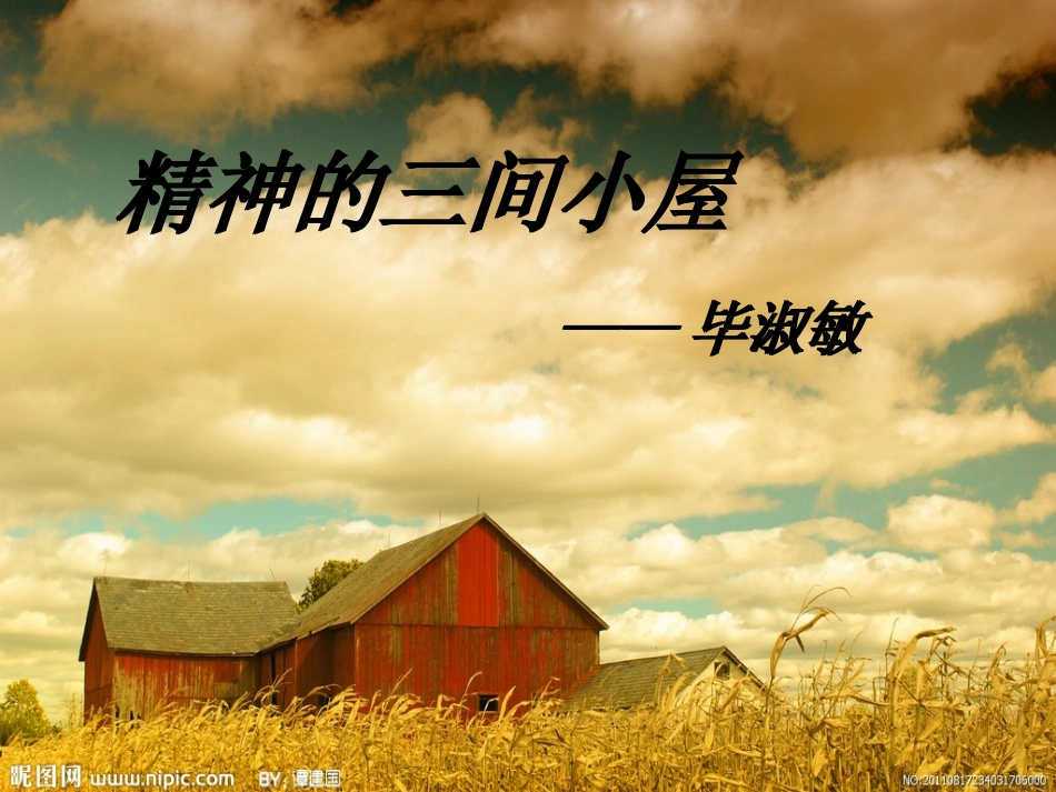 精神的三间小屋.ppt_第1页
