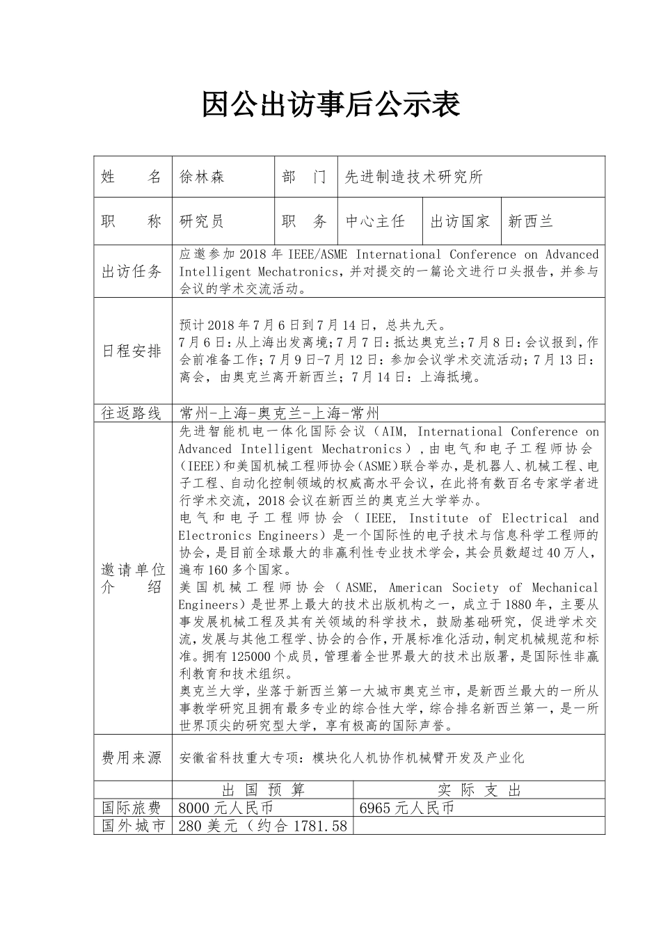 因公出访事后公示表_第1页