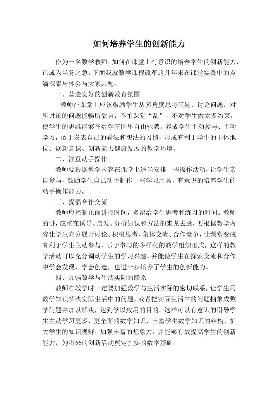 如何培养学生的创新能力 (2)_第1页