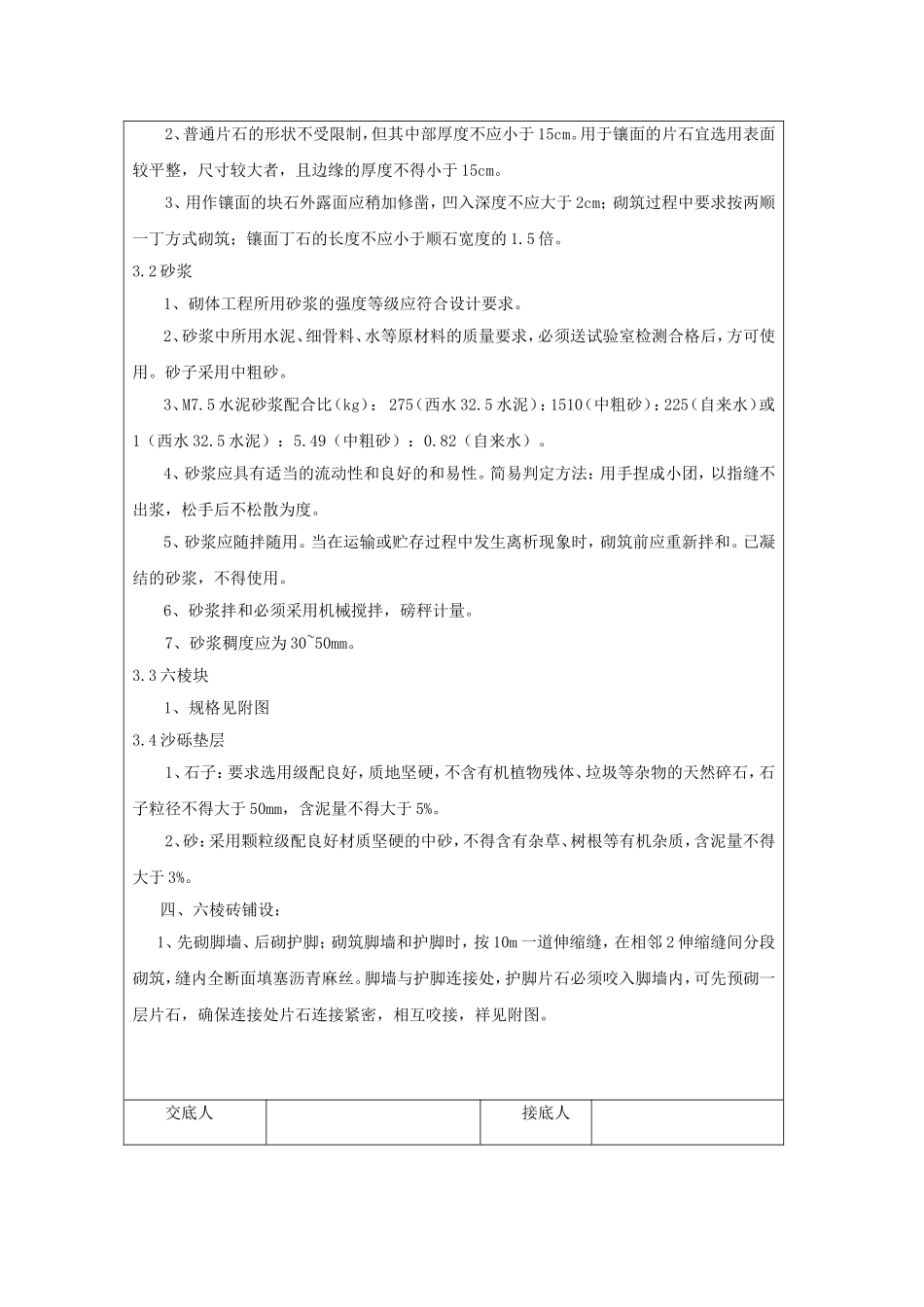 六棱块坡面防护施工技术交底_第2页