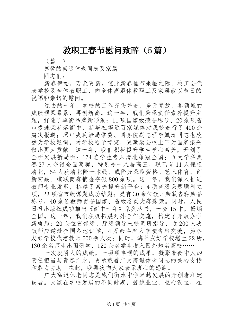 教职工春节慰问致辞（5篇）_第1页