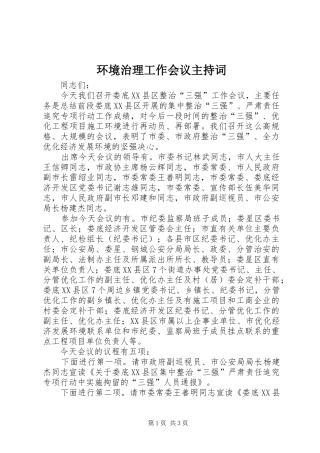 环境治理工作会议主持词