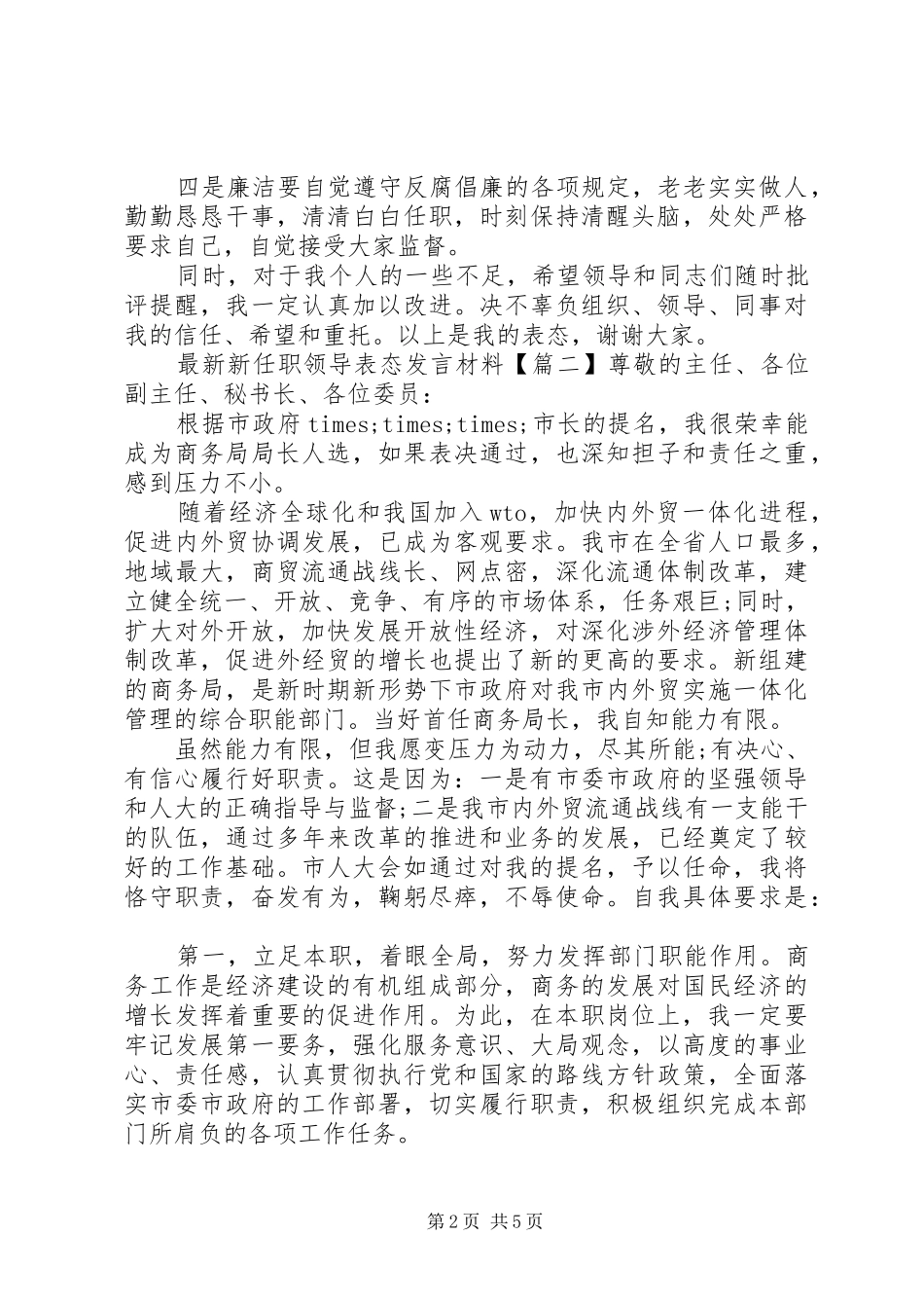 最新新任职领导表态发言材料_第2页