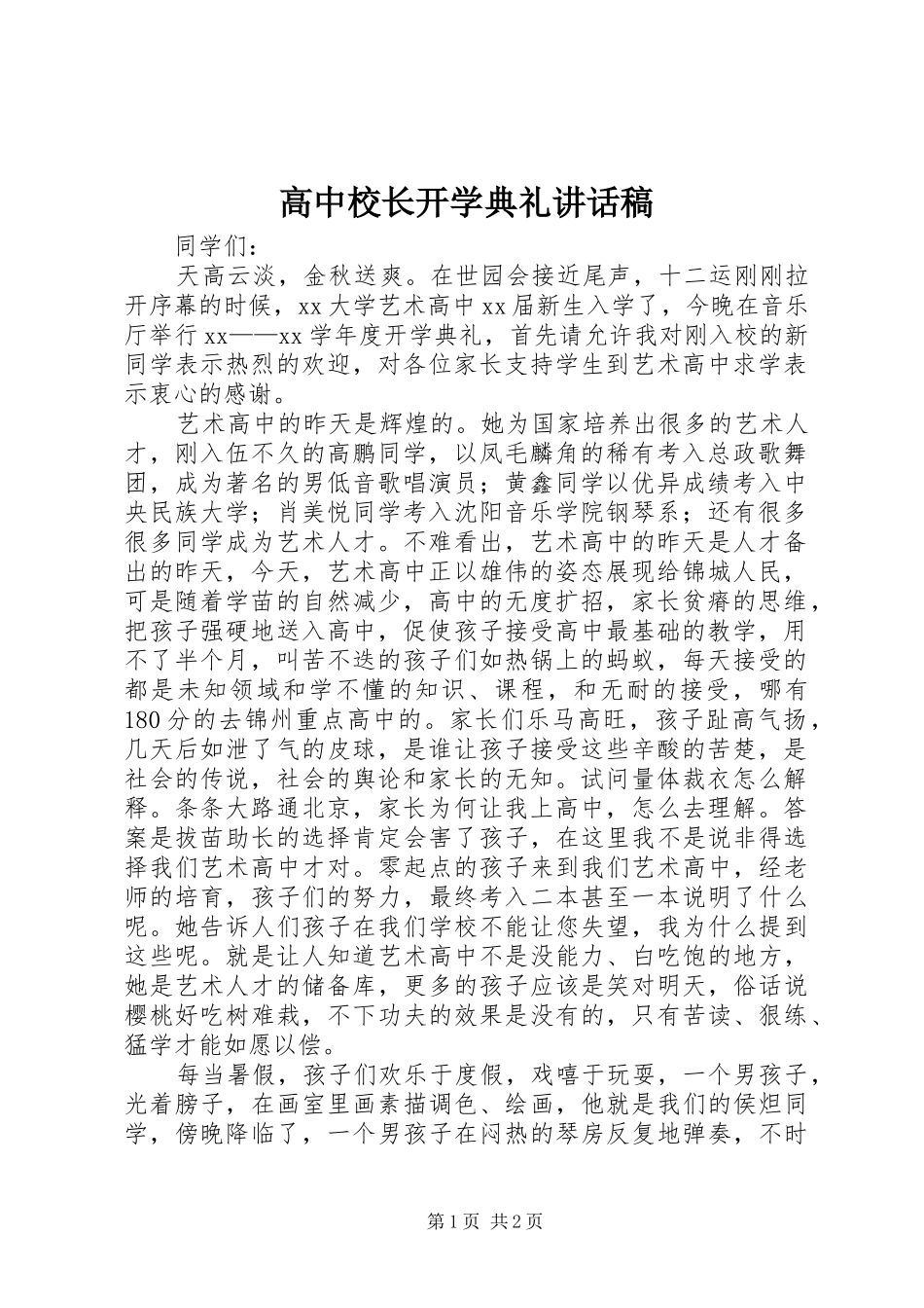 高中校长开学典礼讲话稿_第1页