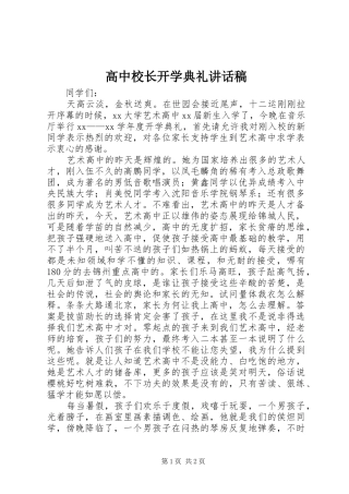 高中校长开学典礼讲话稿
