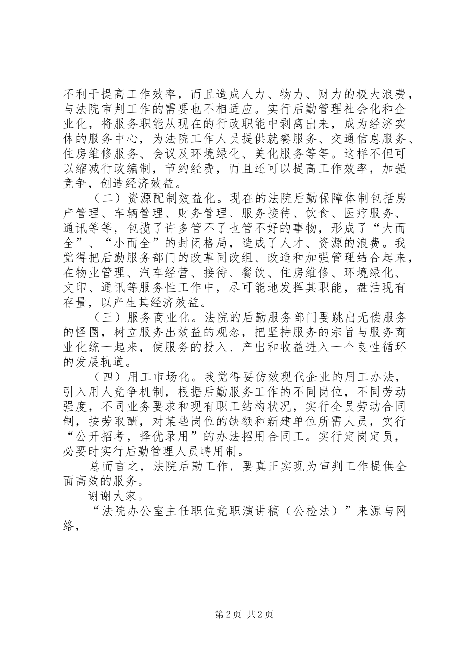 法院办公室主任职位竞职演讲稿（公检法）竞职演讲_第2页