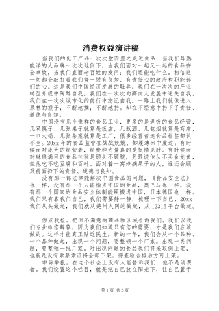 消费权益演讲稿