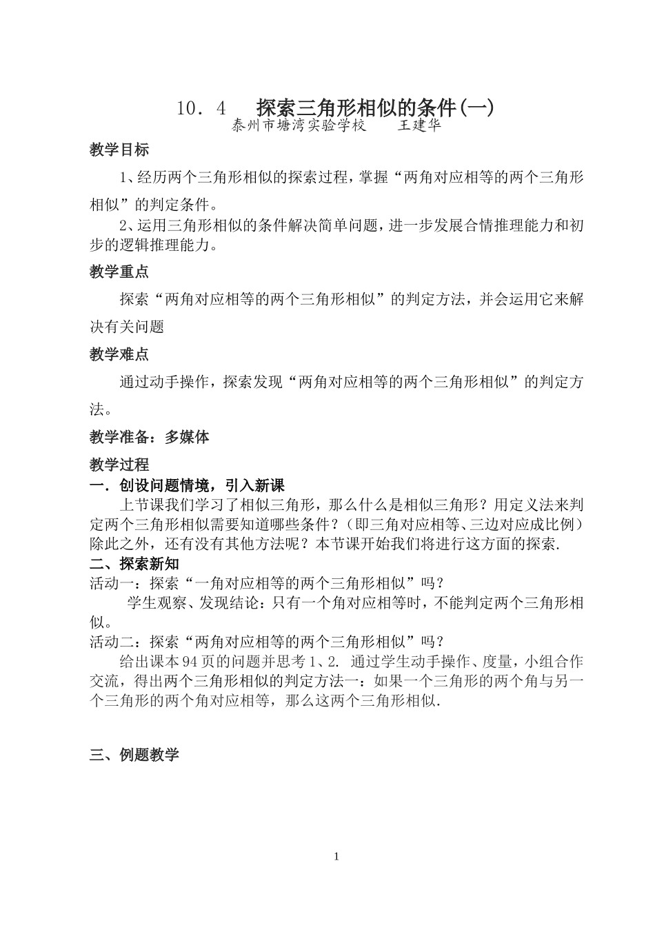 探索三角形相似的条件（一） (2)_第1页