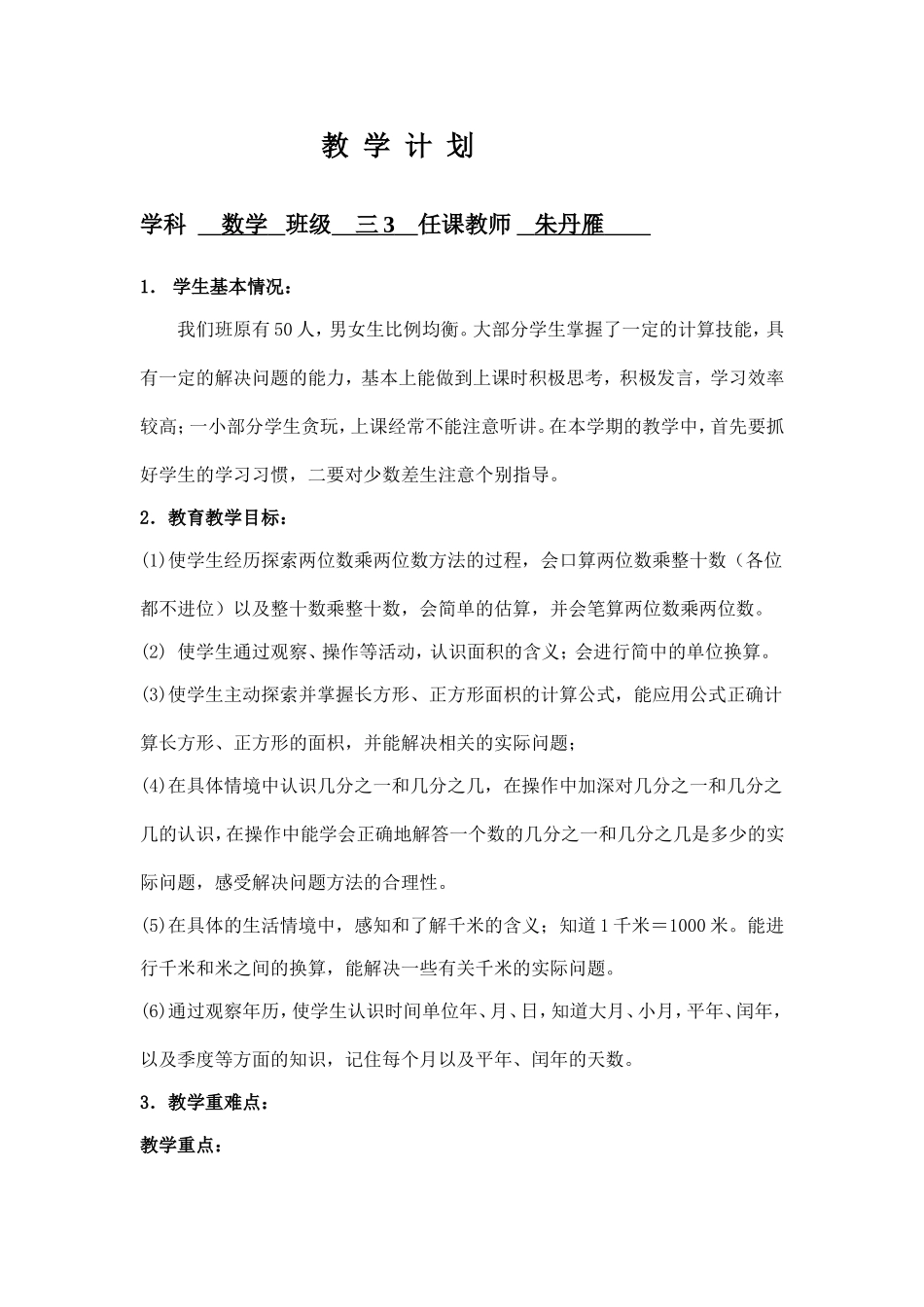 三下数学教__学__计__划_第1页