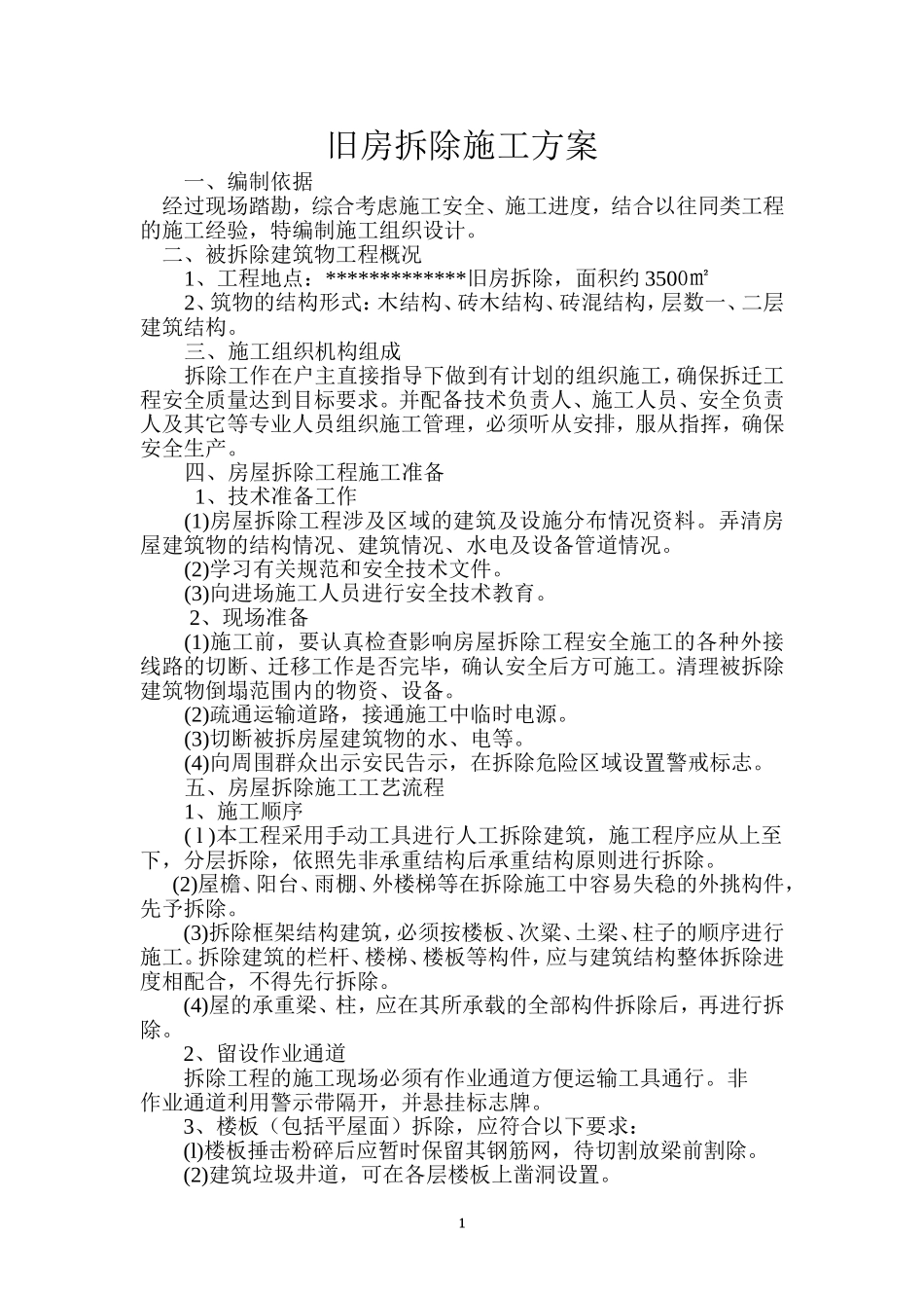 农村旧房拆除施工方案 -_第1页