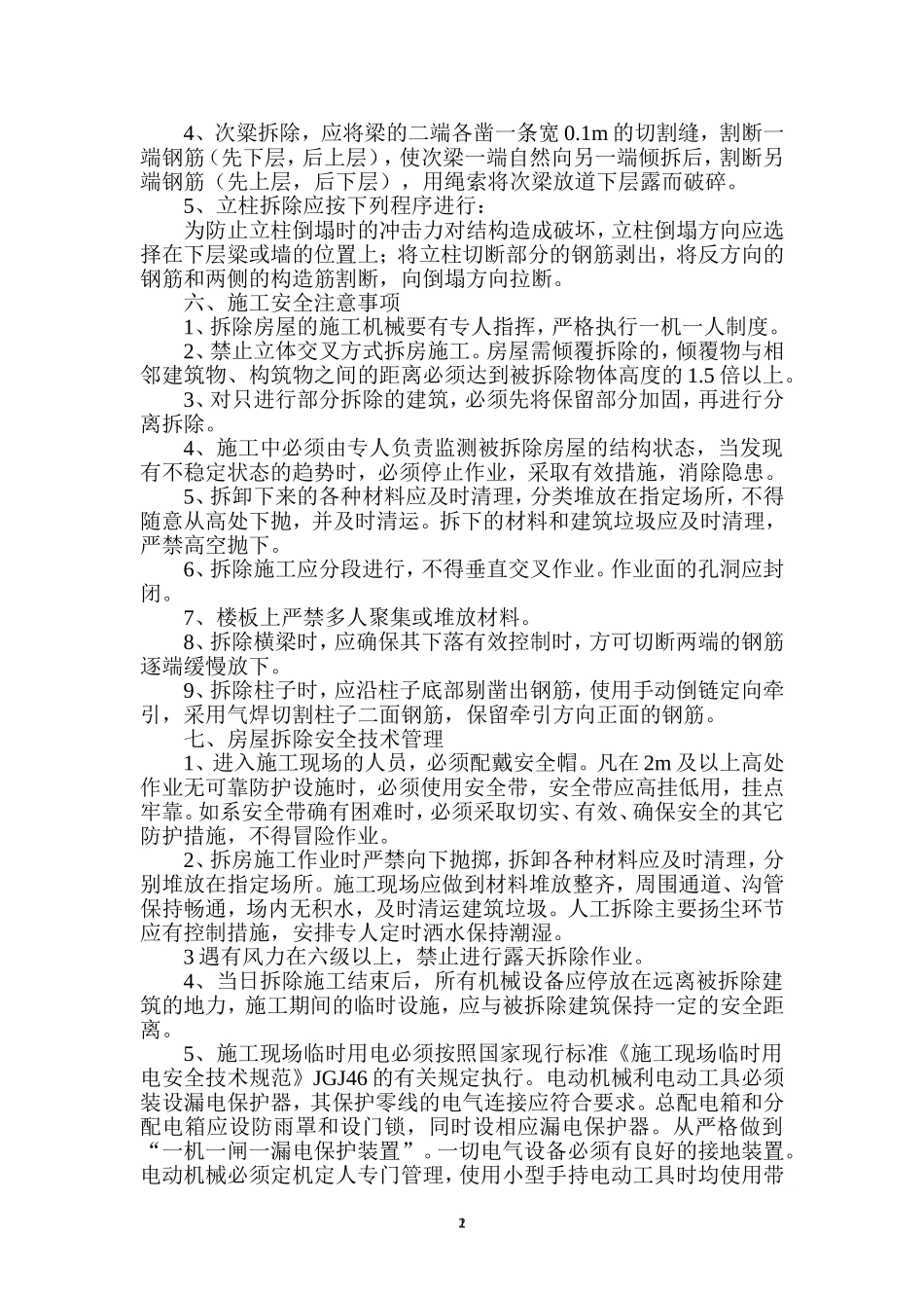 农村旧房拆除施工方案 -_第2页