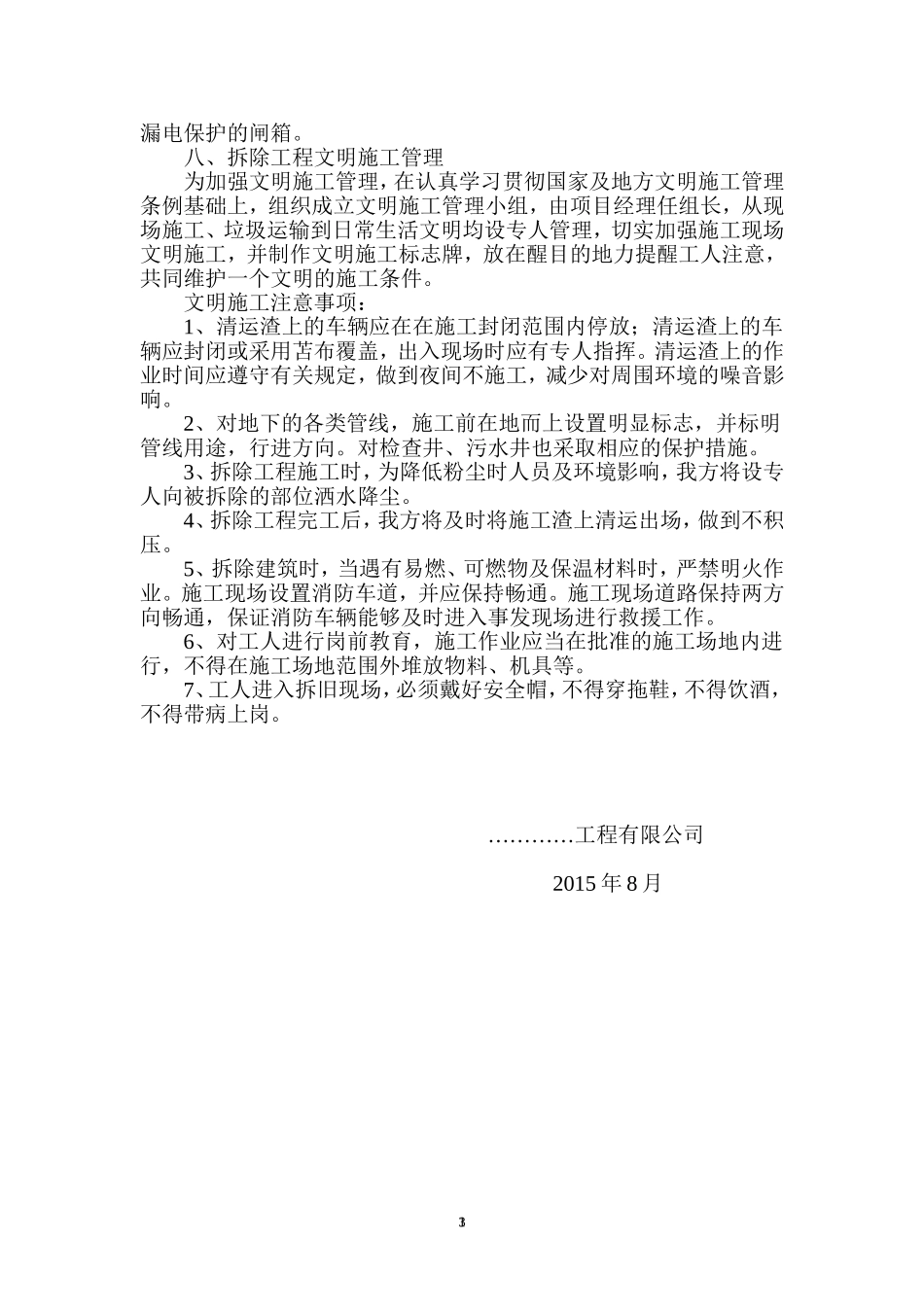 农村旧房拆除施工方案 -_第3页