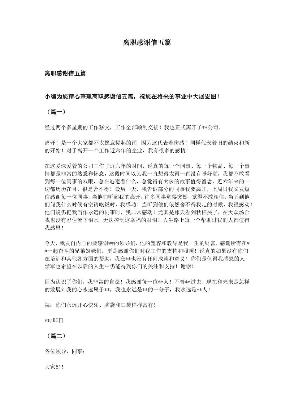 离职感谢信五篇_第1页
