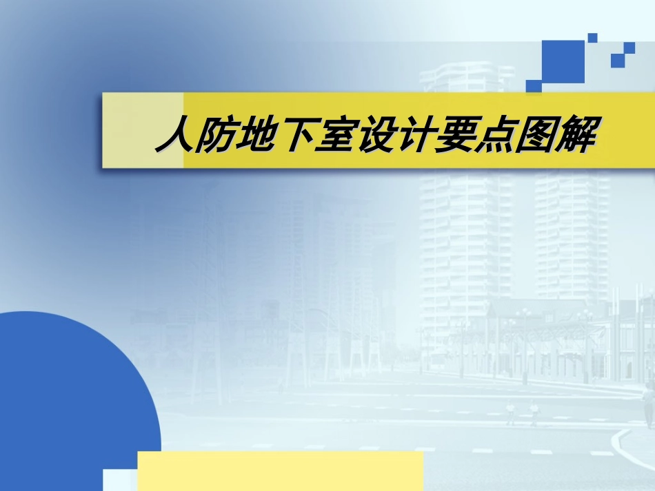 人防地下室设计要点详细图解_第1页