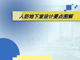 人防地下室设计要点详细图解
