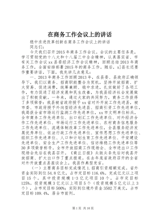 在商务工作会议上的讲话