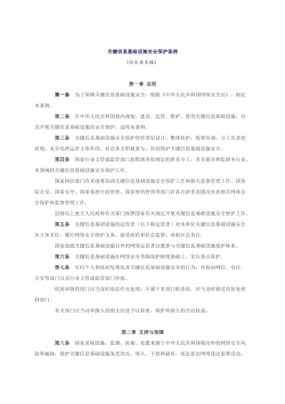 关键信息基础设施安全保护条例
