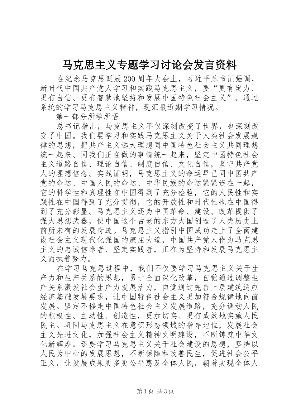 马克思主义专题学习讨论会发言资料_第1页