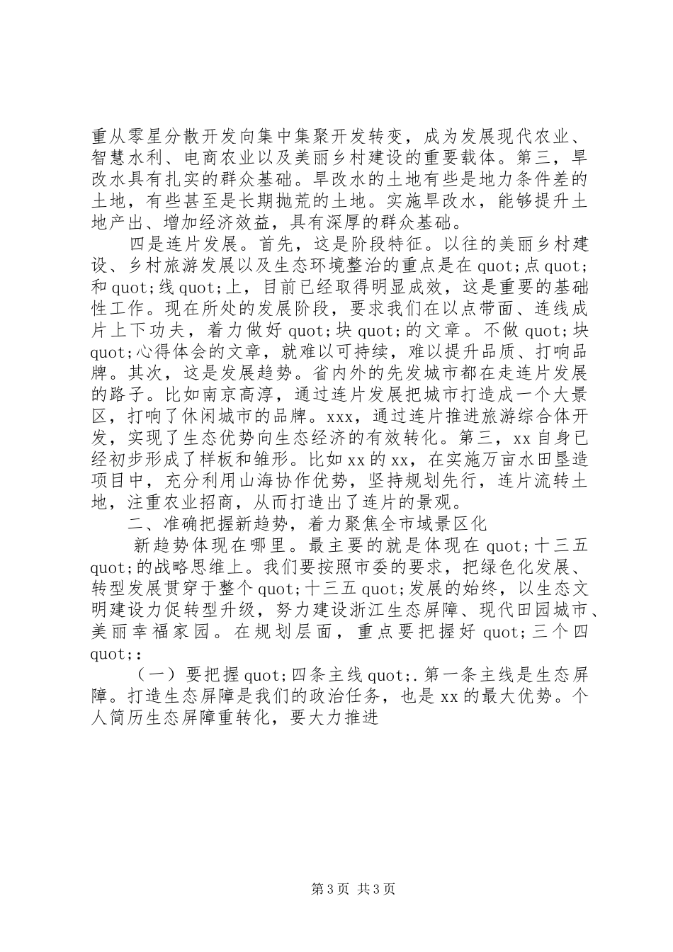 全市交通水利旱改水专题会讲话稿_第3页