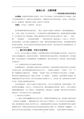 滋润心田点燃智慧——寻找突破无效评价的拐点