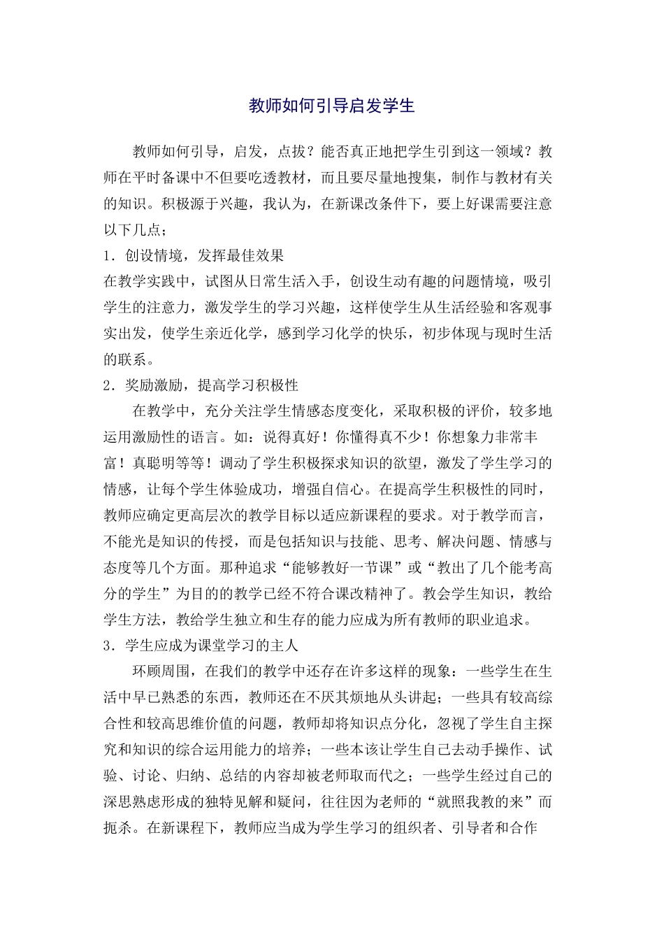 教师如何引导启发学生_第1页