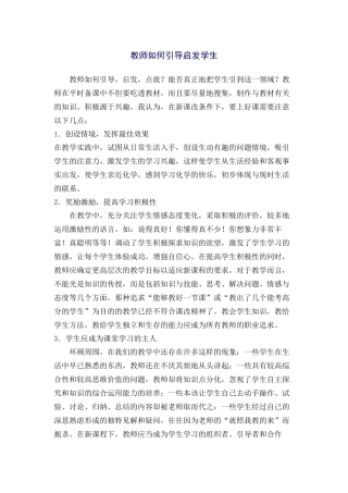 教师如何引导启发学生